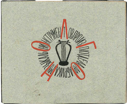 Тырса Николай Андреевич. Две из двух эмблем фабрики музыкальных инструментов производственного подотдела Ленинградского Губернского отдела народного отдела народного образования 